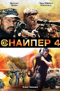  Снайпер 4  2011