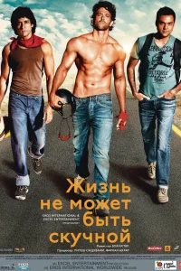  Жизнь не может быть скучной!  2011