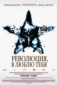  Революция, я люблю тебя!  2010