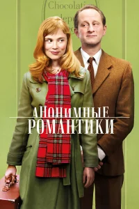  Анонимные романтики  2010