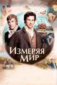  Измеряя мир  2012