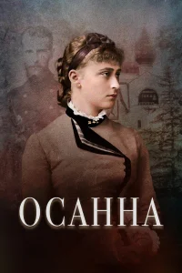  Осанна  2018