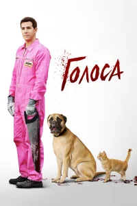  Голоса  2014