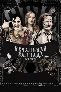 Печальная баллада для трубы  2010