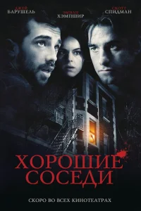  Хорошие соседи  2010