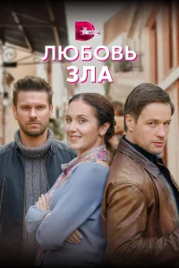 Любовь зла  2022