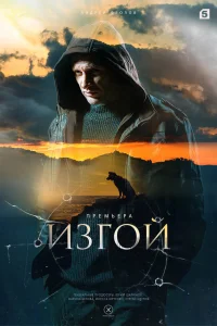  Изгой  2023