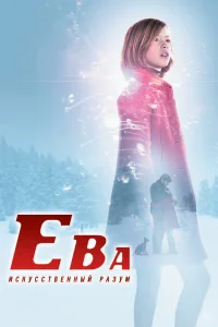  Ева: Искусственный разум  2011