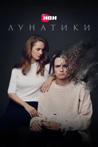  Лунатики  2022