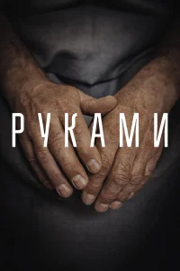  Руками  2022