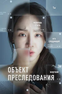  Объект преследования  2023