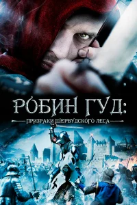  Робин Гуд: Призраки Шервудского леса  2012
