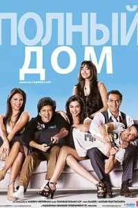  Полный дом  2010