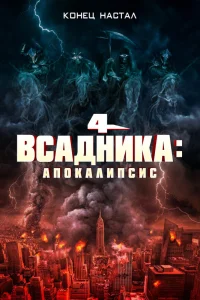  Четыре всадника: Апокалипсис  2022