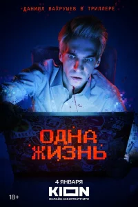  Одна жизнь  2023