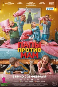 Папы против мам  2022