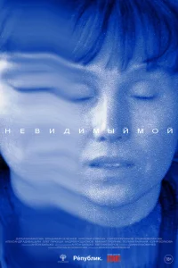  Невидимый мой  2023