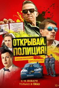  Открывай, полиция!  2023