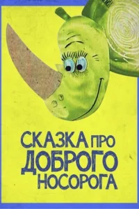  Сказка про доброго носорога  1970