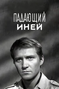  Падающий иней  1969