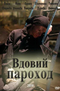  Вдовий пароход  2010