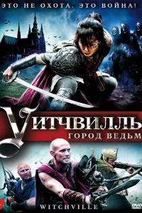  Уитчвилль: Город ведьм  2010