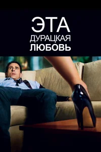  Эта дурацкая любовь  2011