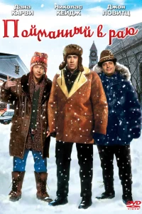 В раю, как в ловушке  1994