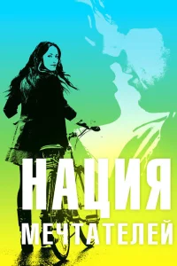  Нация мечтателей  2010
