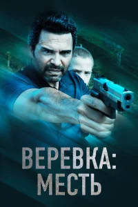  Веревка: Месть  2023