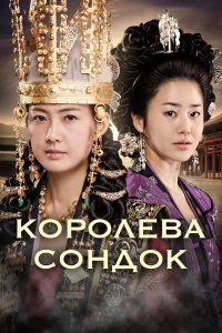  Королева Сондок  2009