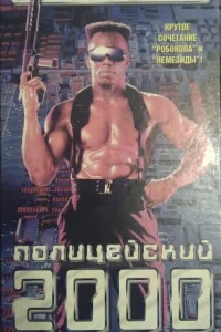  Полицейский 2000 года  1993
