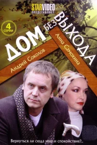  Дом без выхода  2009