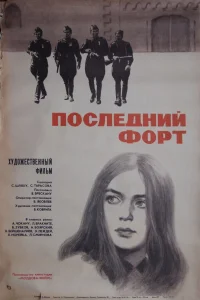  Последний форт  1971