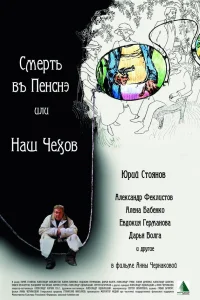  Смерть в пенсне, или Наш Чехов  2010