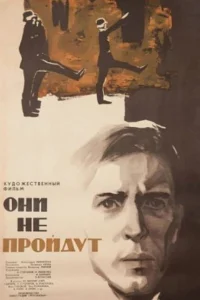  Они не пройдут  1965