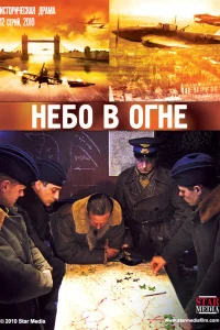  Небо в огне  2010