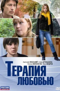  Терапия любовью  2010