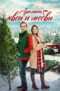  Аромат хвои и любви  2022