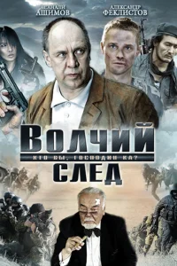  Волчий след  2009