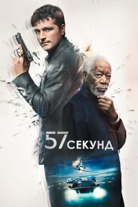  57 секунд  2023