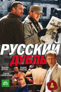 Русский дубль  2010