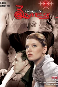  Ползет змея  2009