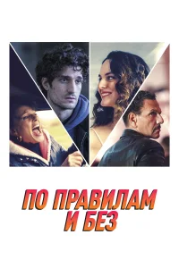  По правилам и без  2022