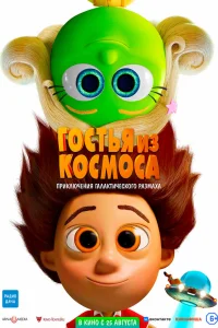  Гостья из космоса  2022