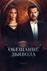  Обещание дьявола  2022