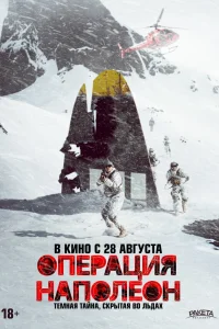  Операция «Наполеон»  2023