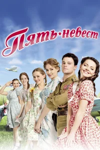  Пять невест  2011