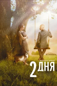  2 дня  2011