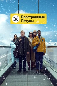  Бесстрашные летуны  2023